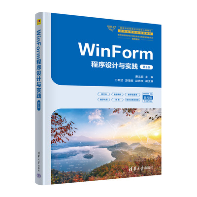 【官方正版新书】WinForm程序设计与实践（第2版） 廉龙颖  主编  王希斌  游海晖  赵艳芹  副主编 清华大学出版社 程序设计