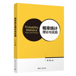 概率统计理论与实践 新书 代鸿 清华大学出版 概率统计－高等学校－教材 社 官方正版