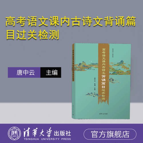清华大学出版社古诗文