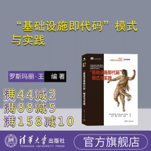 美 程序设计 新书 社 清华大学出版 罗斯玛丽·王 与实践 模式 基础设施即代码 官方正版