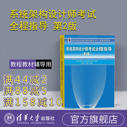 【官方正版】 2014系统架构设计师考试全程指导 第2版 清华大学出版社 教程教材辅导用书 软考书籍计算机软件水平考试用书软考用书
