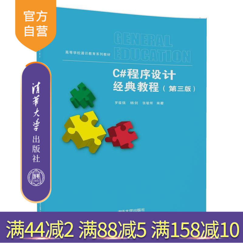 【官方正版】 C#程序设计经典教程 清华大学出版社 C#程序设计经典教程 第三版 第3版 高等学校通识教育系列教材 罗福强