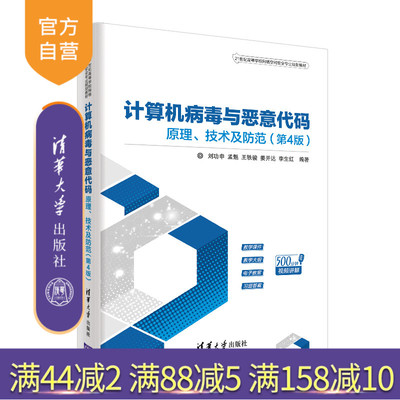 计算机病毒与恶意代码：原理、技术及防范（第4版）（21世纪高等学校网络空间安全专业规划教材）计算机病毒 网络空间安全 研究