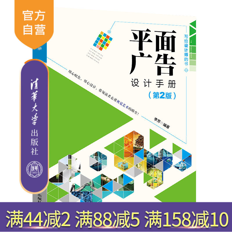 【官方正版】 平面广告设计手册 第2版 清华大学出版社 李芳 写给设计师的书 平面设计 广告设计 艺术设计