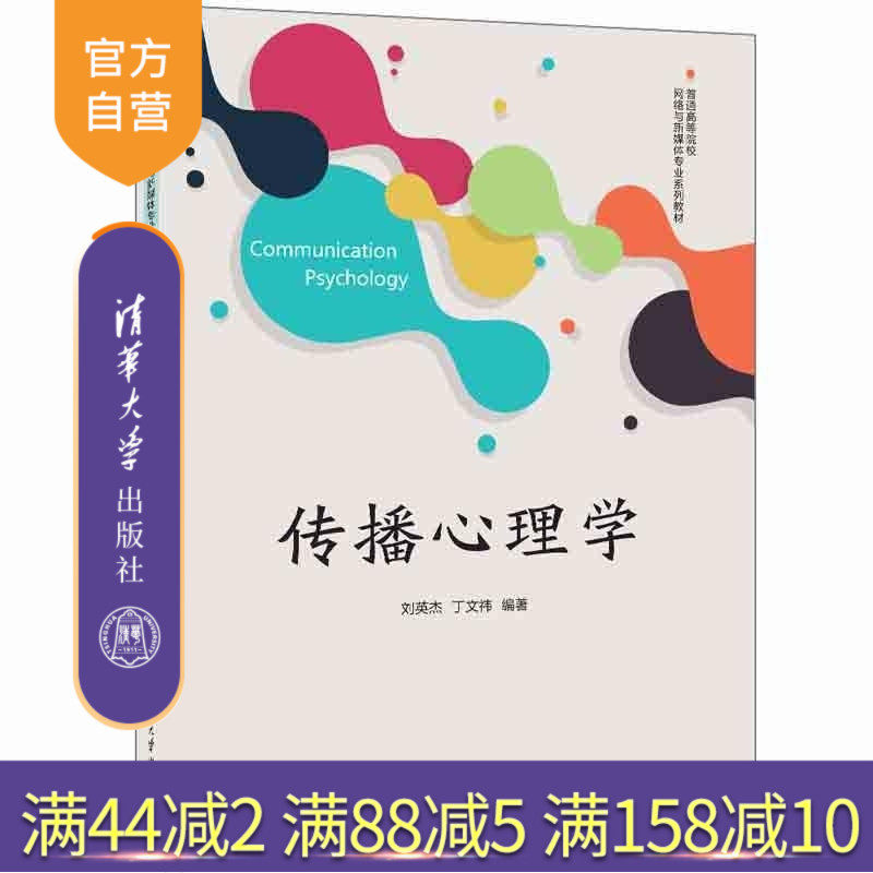 【官方正版新书】传播心理学 刘英杰 丁文祎 清华大学出版社 传播心理学 心理学