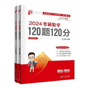2024考研数学120题120分 彭孝编著 学习考研数学往年真题 考研数学一二三的复习资料 清华大学出版社 正版图书