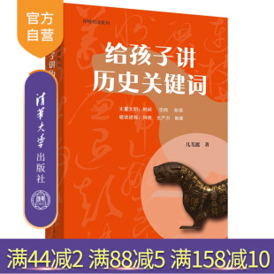 给孩子讲历史关键词 新书 几苇渡 清华大学出版 历史；古代；生活 社 官方正版