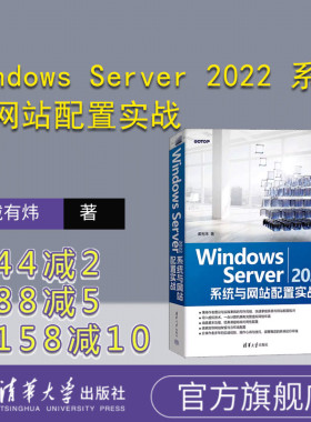 【官方正版新书】 Windows Server 2022 系统与网站配置实战 戴有炜 清华大学出版社 Windows操作系统－网络服务器