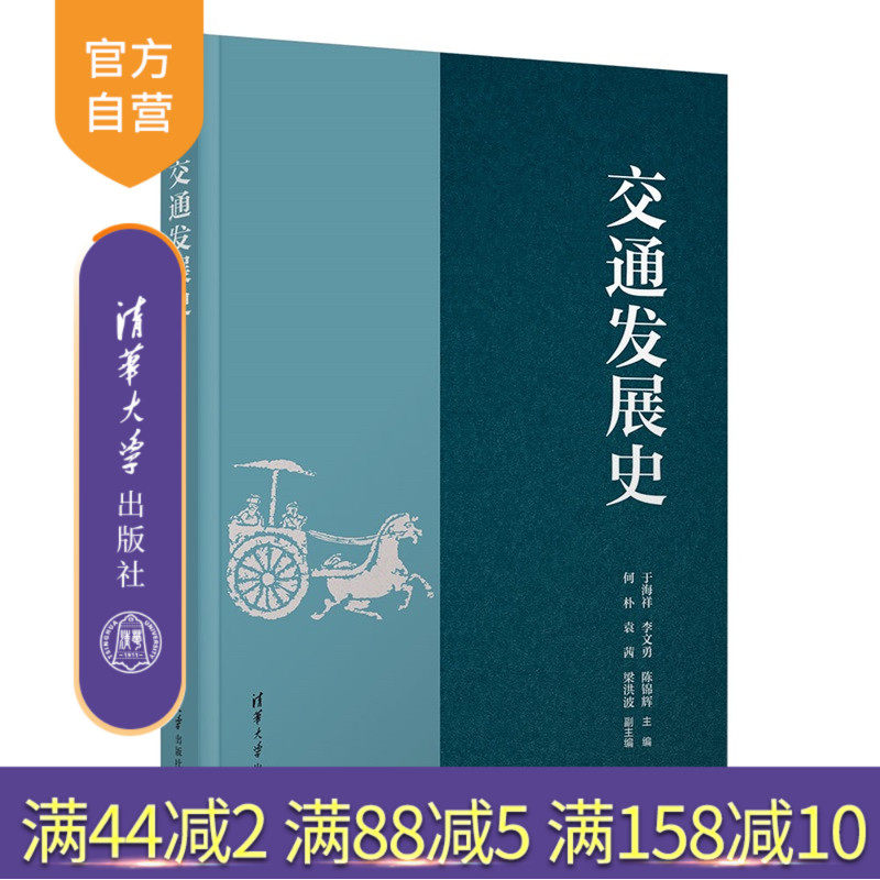 【官方正版新书】 交通发展史 于海祥、李文等 清华大学出版社 交通发展、交通文化、交通强国