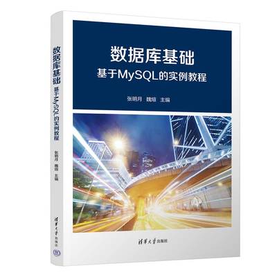 【官方正版新书】 数据库基础 张明月、魏煊 清华大学出版社 SQL语言－数据库管理系统－高等学校－教材