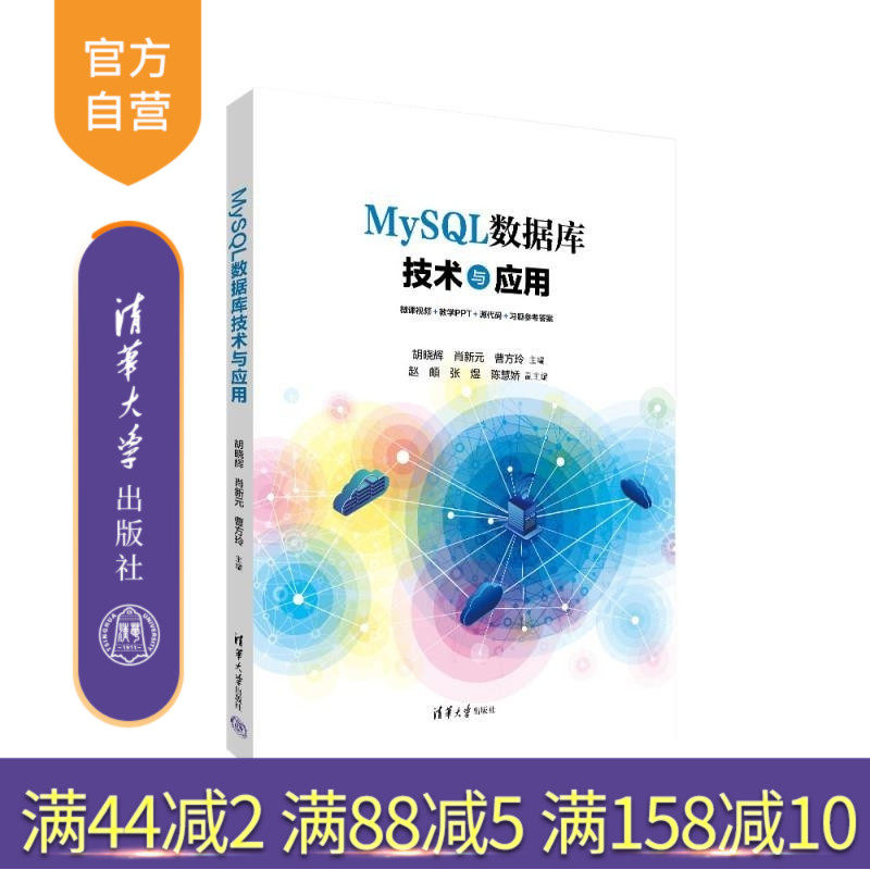 【官方正版新书】MySQL数据库技术与应用 胡晓辉 肖新元 曹方玲 赵頔 张煜 陈慧娇 清华大学出版社 MySQL 数