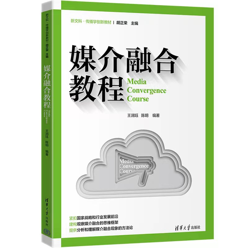 【正版新书】媒介融合教程王润珏清华大学出版社传播媒介-高等学校-教材-封面