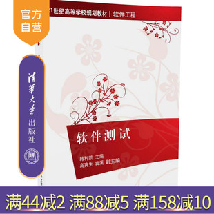 【官方正版】 实用软件测试教程 第2版 用例设计方法 集成测试的理论方法 研究生本科教材工学 王法胜 清华大学出版社