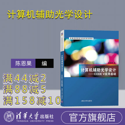 【官方正版】计算机辅助光学设计——CODE V应用基础 陈恩果 清华大学出版社 光电信息科学与工程