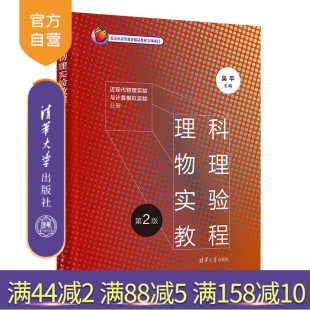 清华大学出版 物理学 理科物理实验教程 吴平 陈森 近现代物理实验与计算模拟实验分册 新书 第2版 社 胡淑贤等 官方正版