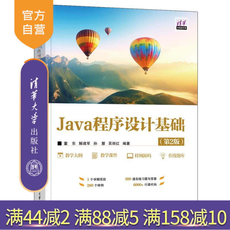 【官方正版新书】 Java程序设计基础（第2版） 董东、解建军、孙慧、吴丽红 清华大学出版社 源代码，程序设计，Java