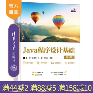 【官方正版新书】 Java程序设计基础(第2版) 董东、解建军、孙慧、吴丽红 清华大学出版社 源代码,程序设计,Java