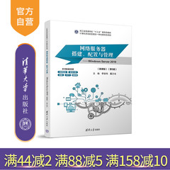 【官方正版新书】 网络服务器搭建、配置与管理——Windows Server 2019（微课版）（第5版） 李谷伟、戴万长 清华大学出版社