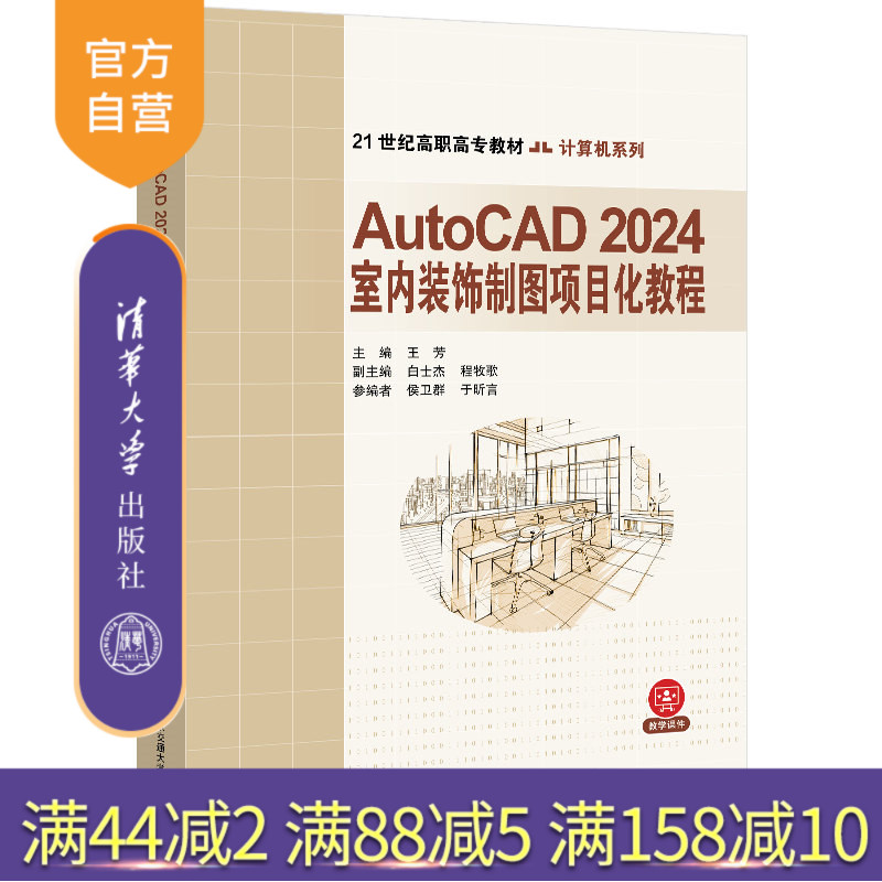 【官方正版新书】 AutoCAD 2024建筑制图项目化教程 王芳、李井永 清华大学出版社 计算机辅助设计