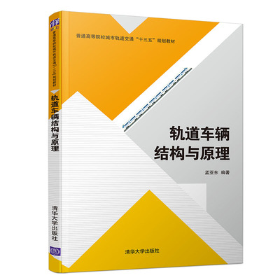 轨道车辆结构与原理 清华大学出版社 孟亚东 普通高等院校城市轨道交通十三五规划教材