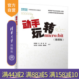 bit 王翔 官方正版 动手玩转micro 清华大学出版 曹珈铭 微课版 新书 沈文忠 赵琰 贺雪晨 社 贺天韵