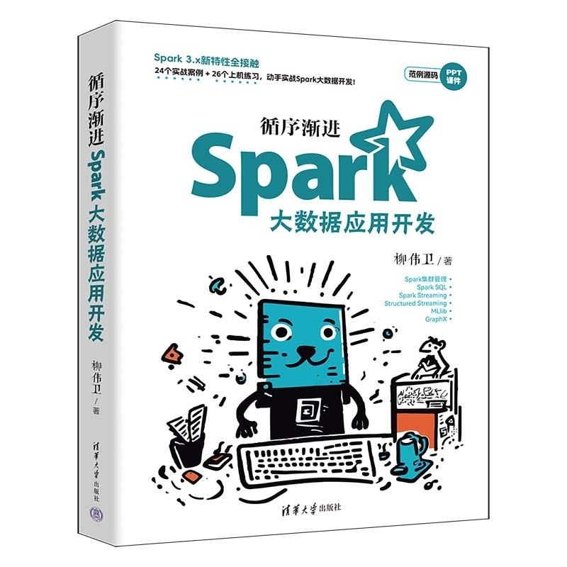 【官方正版新书】循序渐进Spark大数据应用开发 柳伟卫 清华大学出版社 大数据 Spark Hadoop Spark