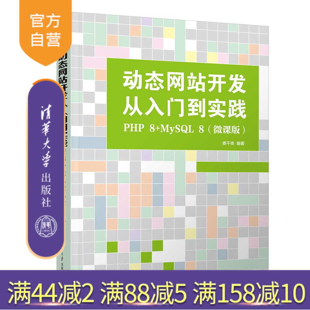 【官方正版新书】动态网站开发从入门到实践：PHP 8+MySQL 8(微课版) 娄不夜清华大学出版社计算机语言，动态网站开发,PHP