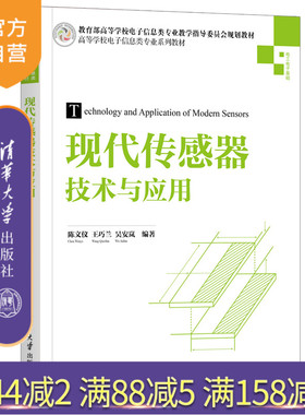 【官方正版】现代传感器技术与应用 陈文仪 清华大学出版社 传感器   LabVIEW单片机电路原理
