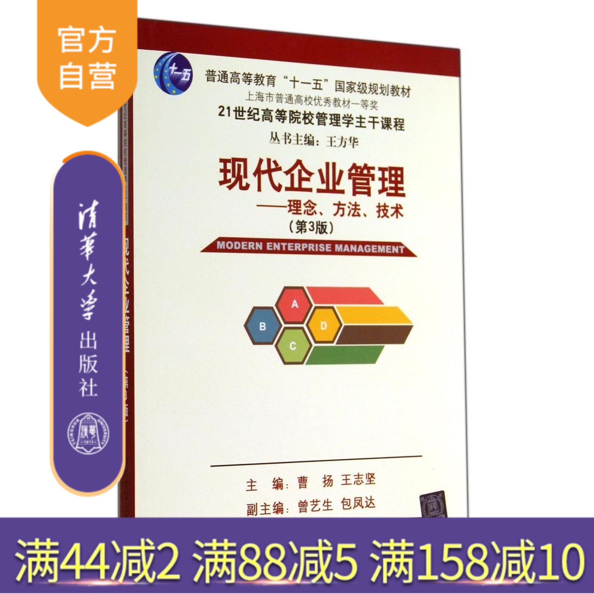 清华大学出版社现代企业管理