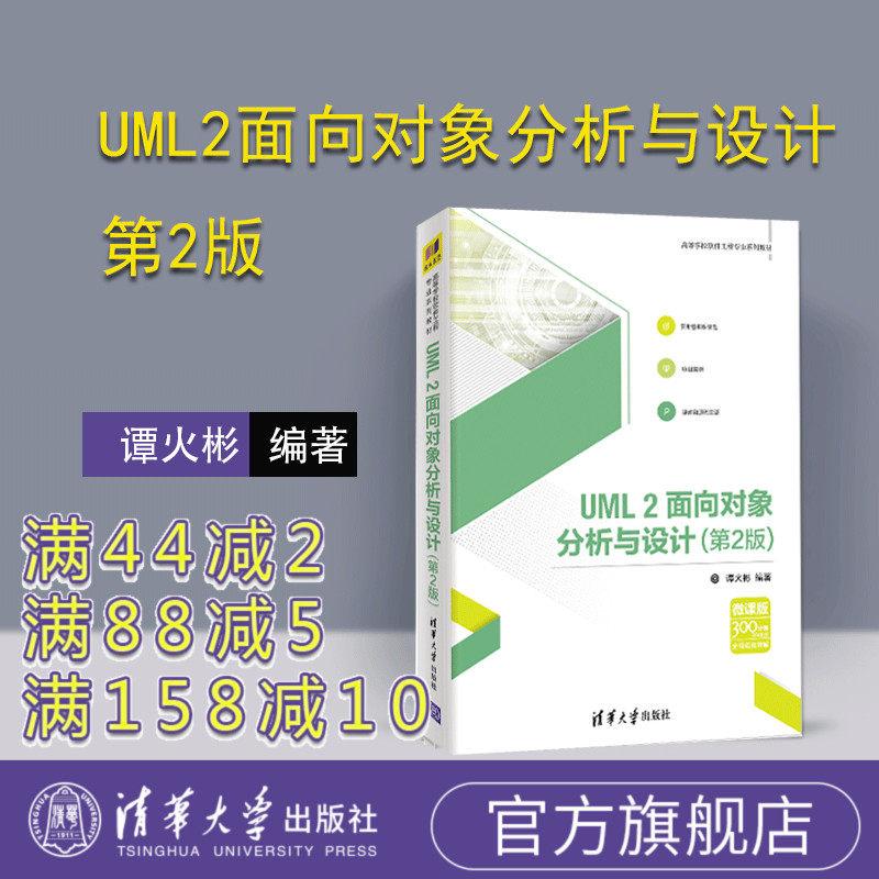 【官方正版】 UML2面向对象分析与设计 清华大学出版社 UML2面向对象分析与设计 谭火彬 第2版 高等学校软件工程专业系列教材