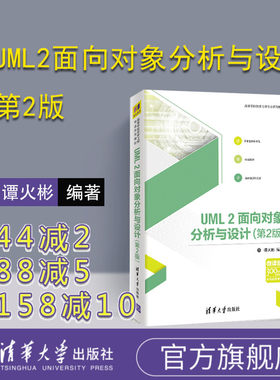 【官方正版】 UML2面向对象分析与设计 清华大学出版社 UML2面向对象分析与设计 谭火彬 第2版 高等学校软件工程专业系列教材