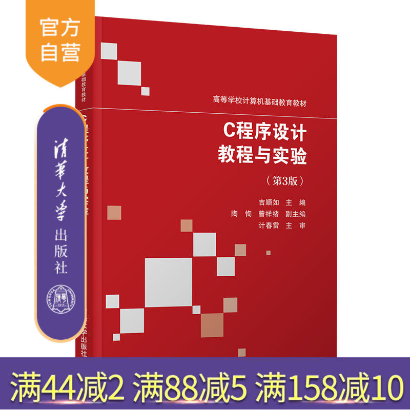【官方正版新书】 C程序设计教程与实验第3版 吉顺如 清华大学出版社编程从入门到精通从入门到实战基础实践教程语言程序设计自学