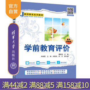 【官方正版新书】 学前教育评价 费騋闯、宋婉昱、王瑜等 清华大学出版社 学前教育—教育评估—师资培训—教材