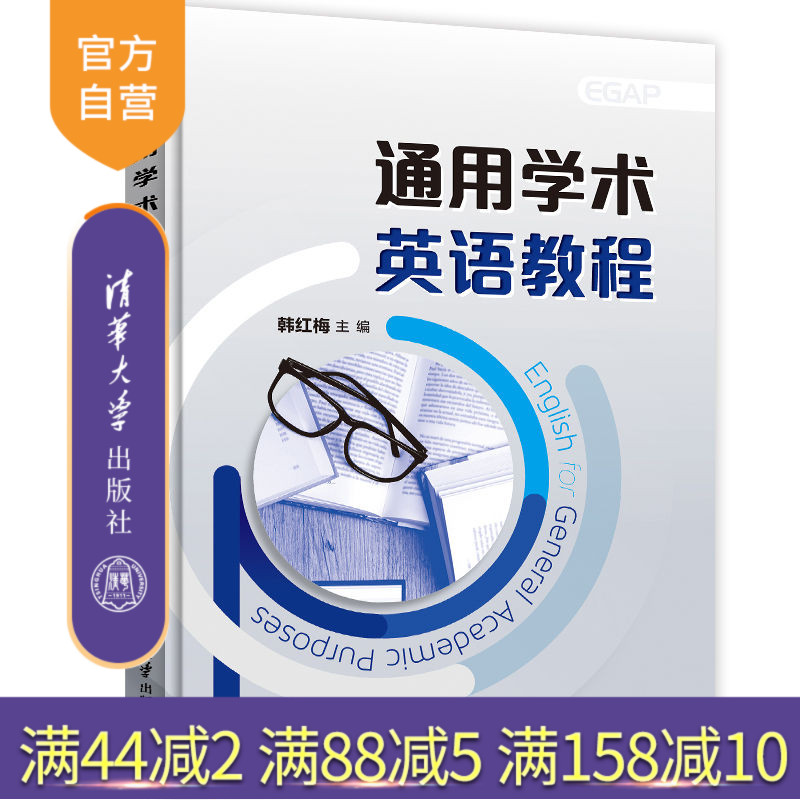 【官方正版】通用学术英语教程 韩红梅 清华大学出版社 语言能力学术素养国际视野公共基础课 硕士研究生本科生教材 学术英语教材