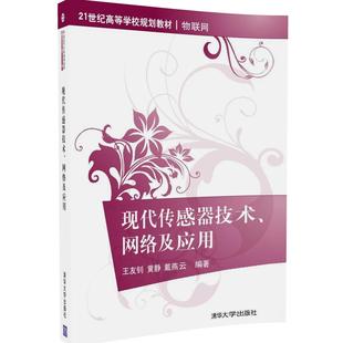 王友钊 社 现代传感器技术 清华大学出版 戴燕云 黄静 物联网 21世纪高等学校规划教材 网络及应用 官方正版