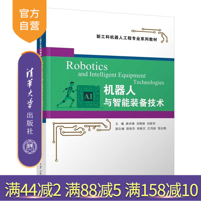 【官方正版新书】 机器人与智能装备技术 唐术锋、刘刚峰、刘新等 清华大学出版社 机器人；机械；智能制造；智能装备