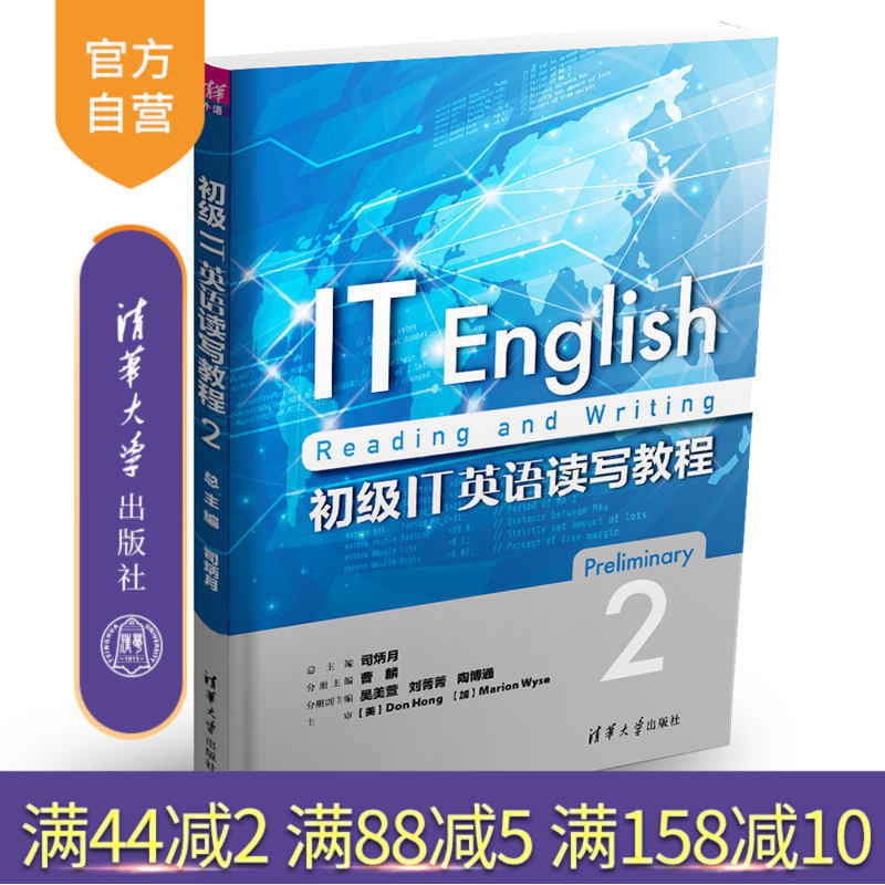 【官方正版】 初级IT英语读写教程2 司炳月 曹麟 吴美萱 刘菁菁 陶博通 清华大学出版社 9787302489955