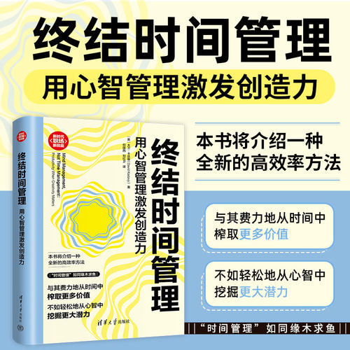 &ldquo;时间管理&rdquo;如同缘木求鱼。本书将介绍一种