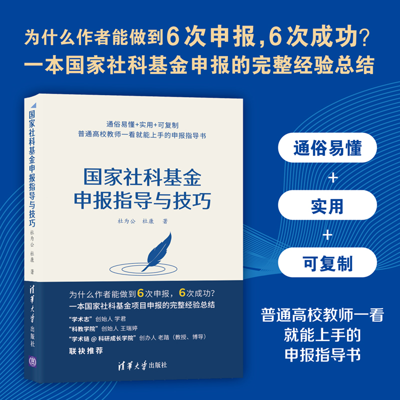 【官方正版】国家社科基金申报指导与技巧 杜为公 清华大学出版社 社会科学国家社科基金学术