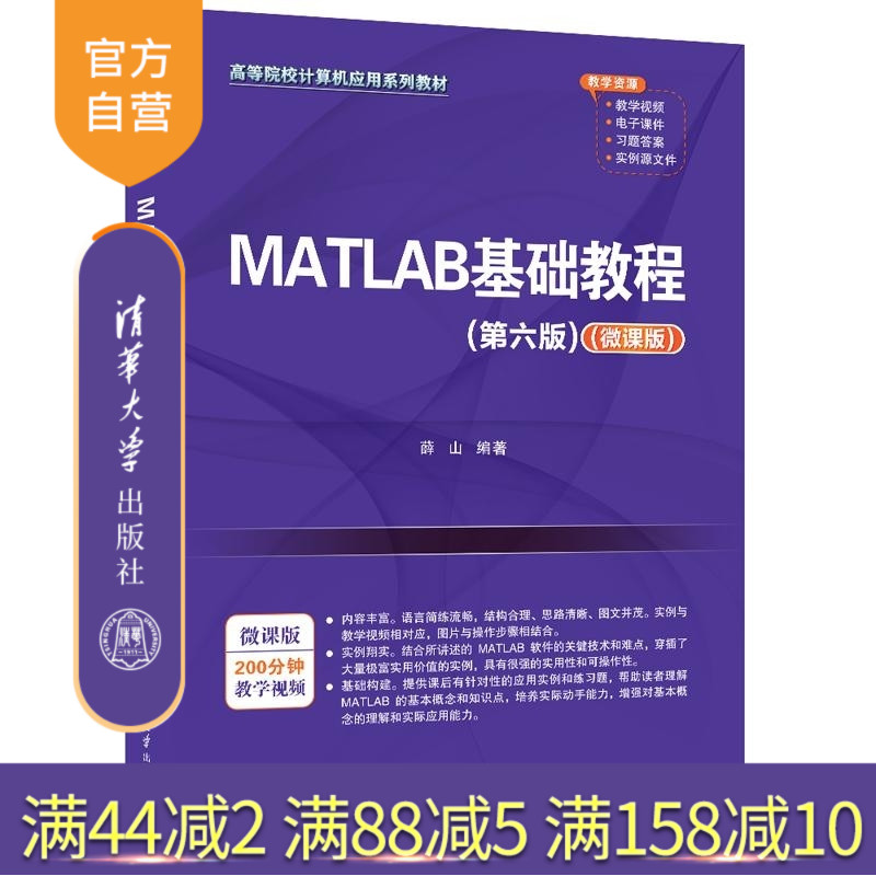 【官方正版新书】MATLAB基础教程（第六版）（微课版） 薛山 清华大学出版社 MATLAB