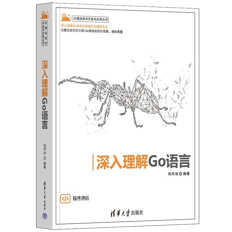 【官方正版新书】 深入理解Go语言 刘丹冰 清华大学出版社 Golang编程语言,程序设计,后端设计 书籍/杂志/报纸 程序设计（新） 原图主图