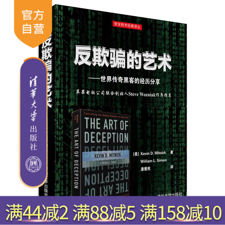【官方正版】 反欺骗的艺术 世界传奇黑客的经历分享 [美] Kevin D. Mitnick William L. Simon