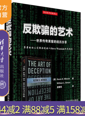 【官方正版】 反欺骗的艺术 世界传奇黑客的经历分享 [美] Kevin D. Mitnick William L. Simon