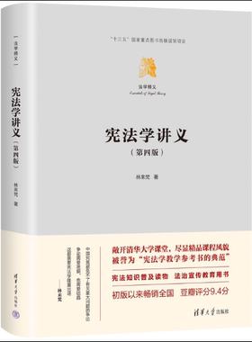 【官方正版新书】 宪法学讲义（第四版） 林来梵 清华大学出版社 宪法；普法；法律清单 宪法学讲义第4版