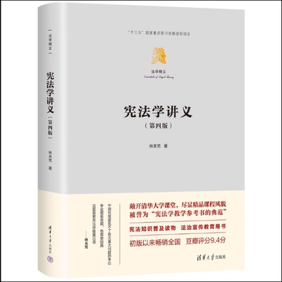 【官方正版新书】 宪法学讲义（第四版） 林来梵 清华大学出版社 宪法；普法；法律清单 宪法学讲义第4版 可做教材图书书籍