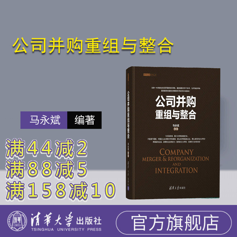 【官方正版】 公司并购重组与整合 清华大学出版社 马永斌 企业兼并研究战略管理资本之道系列丛书