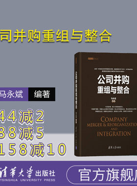 【官方正版】 公司并购重组与整合 清华大学出版社 马永斌 企业兼并研究战略管理资本之道系列丛书