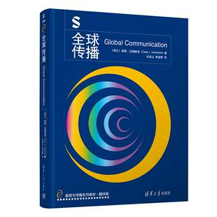 清华大学出版 跨文化传播 新书 国际传播 新闻传播 社 希斯·汉姆林克 荷兰 全球传播 官方正版