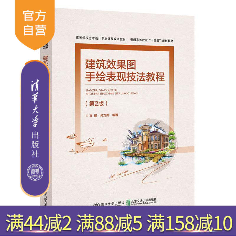 【官方正版】 建筑效果图手绘表现技法教程 第2版 高等学校艺术设计专业课程改革教材 文健 清华大学出版社