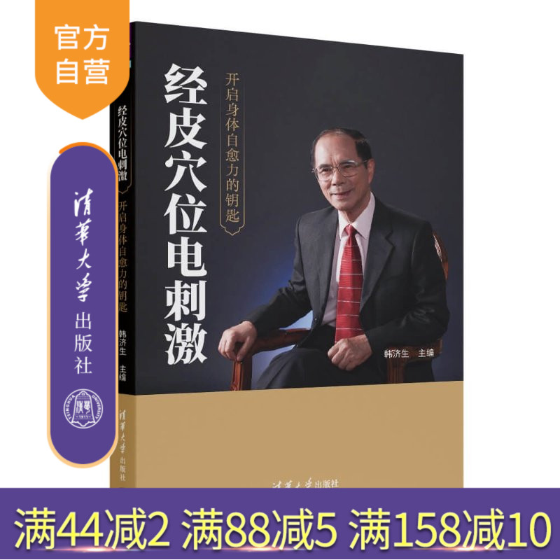 【官方正版新书】 经皮穴位电刺激:开启身体自愈力的钥匙 韩济生 清华大学出版社 疼痛,中医,针刺、健康